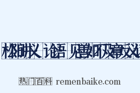 松阳讲义·论语·见善如不及章反义词是什么意思的图片